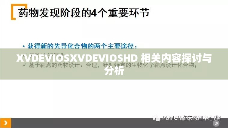 XVDEVIOSXVDEVIOSHD 相關內容探討與分析