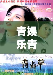 青娛樂青青草：帶來精彩娛樂內(nèi)容和獨特體驗