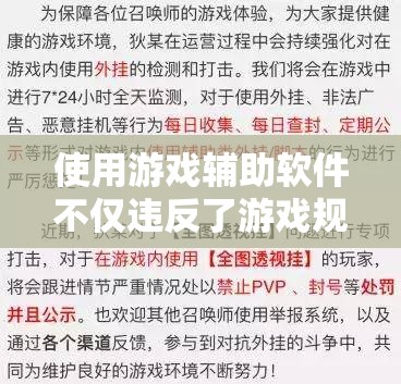 使用游戲輔助軟件不僅違反了游戲規(guī)則，可能導致賬號被封禁，還可能存在惡意軟件風險。因此我無法提供關于游戲輔助軟件的相關信息。，建議遵守游戲規(guī)則，不要使用任何形式的輔助軟件。這樣不僅可以保證游戲的公平性，還可以保護自己的電腦和個人信息安全。享受游戲的樂趣應該建立在合法和公正的基礎上。如果有其他關于游戲的問題或需要幫助，我會盡力提供幫助。