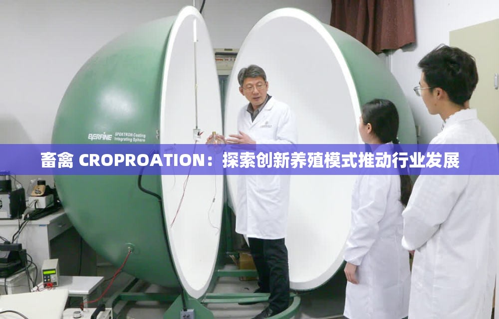 畜禽 CROPROATION：探索創(chuàng)新養(yǎng)殖模式推動行業(yè)發(fā)展