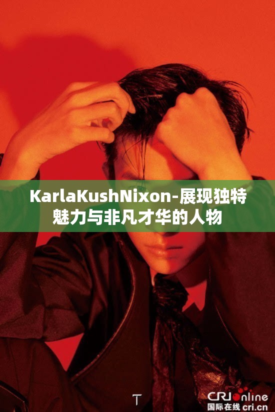 KarlaKushNixon-展現(xiàn)獨特魅力與非凡才華的人物