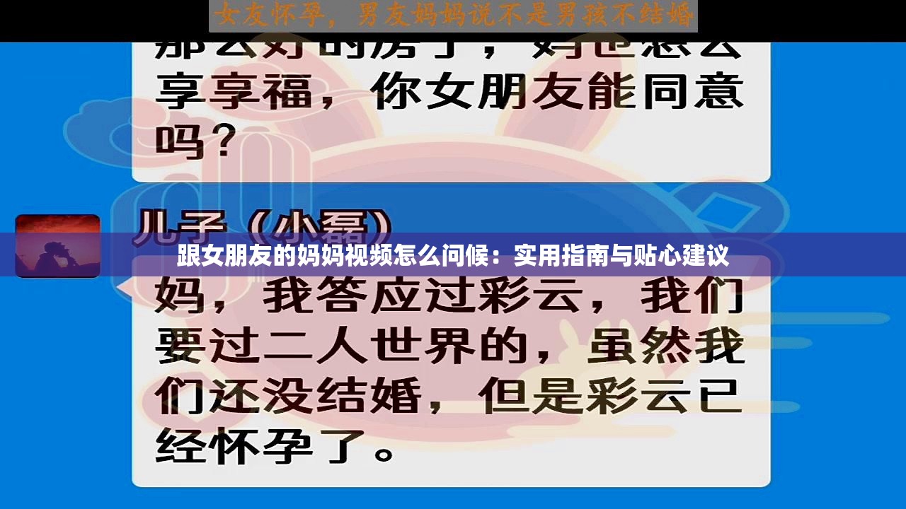 跟女朋友的媽媽視頻怎么問候：實用指南與貼心建議