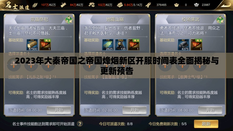 2023年大秦帝國(guó)之帝國(guó)烽煙新區(qū)開(kāi)服時(shí)間表全面揭秘與更新預(yù)告