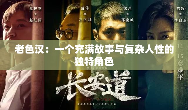 老色漢：一個(gè)充滿故事與復(fù)雜人性的獨(dú)特角色