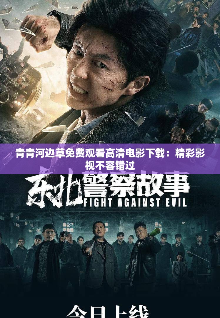青青河邊草免費(fèi)觀看高清電影下載：精彩影視不容錯(cuò)過(guò)