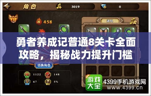 勇者養(yǎng)成記普通8關(guān)卡全面攻略，揭秘戰(zhàn)力提升門(mén)檻與高效通關(guān)秘籍