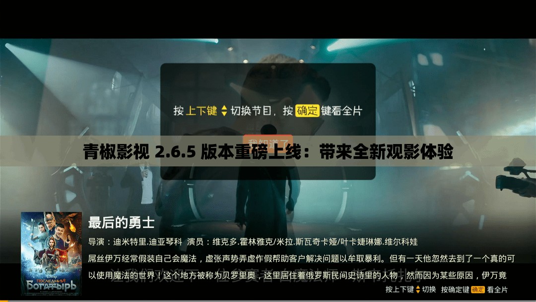 青椒影視 2.6.5 版本重磅上線：帶來(lái)全新觀影體驗(yàn)