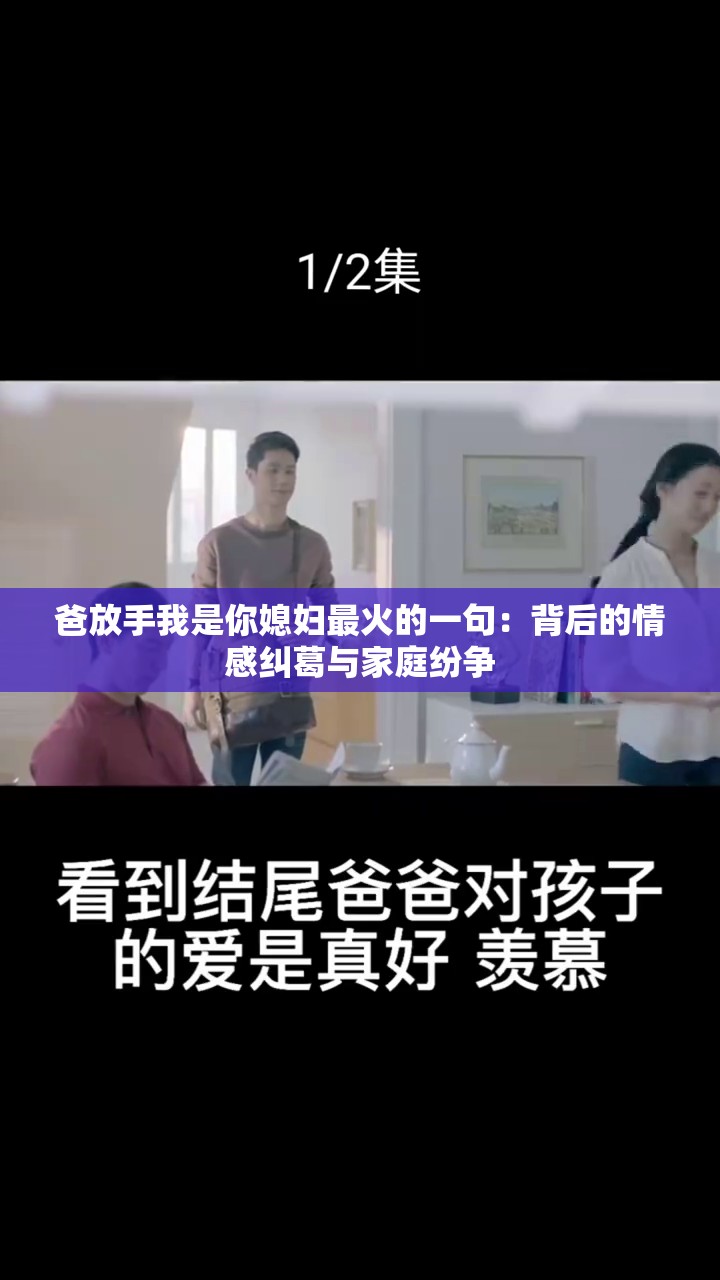 爸放手我是你媳婦最火的一句：背后的情感糾葛與家庭紛爭(zhēng)