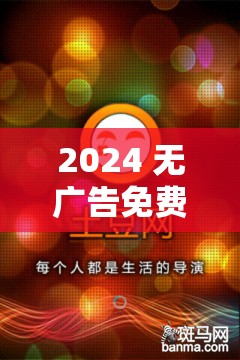 2024 無廣告免費(fèi)追劇軟件推薦：不容錯(cuò)過的精彩選擇