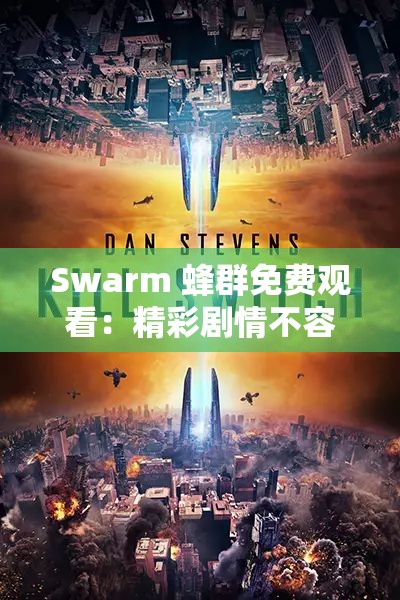 Swarm 蜂群免費(fèi)觀看：精彩劇情不容錯(cuò)過的視覺盛宴