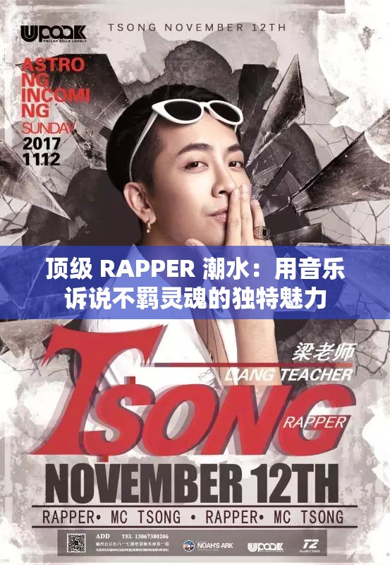 頂級(jí) RAPPER 潮水：用音樂訴說不羈靈魂的獨(dú)特魅力