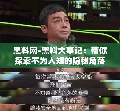 黑料網(wǎng)-黑料大事記：帶你探索不為人知的隱秘角落