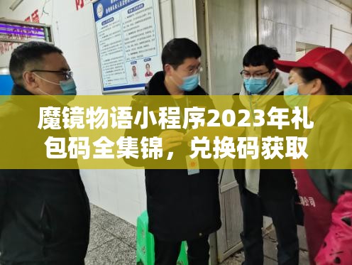 魔鏡物語小程序2023年禮包碼全集錦，兌換碼獲取與使用全攻略詳解