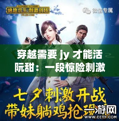 穿越需要 jy 才能活阮甜：一段驚險(xiǎn)刺激的奇幻之旅