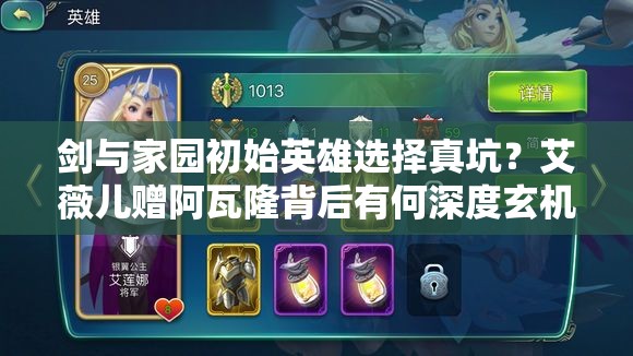 劍與家園初始英雄選擇真坑？艾薇兒贈(zèng)阿瓦隆背后有何深度玄機(jī)？