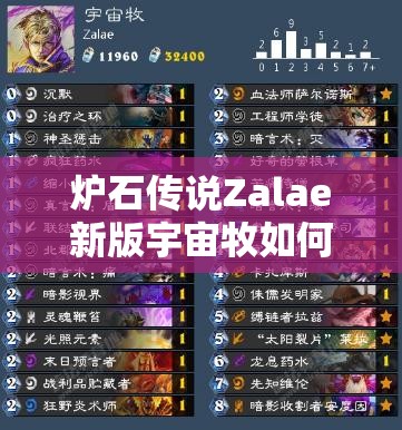 爐石傳說(shuō)Zalae新版宇宙牧如何構(gòu)筑？留牌教學(xué)揭秘懸念！