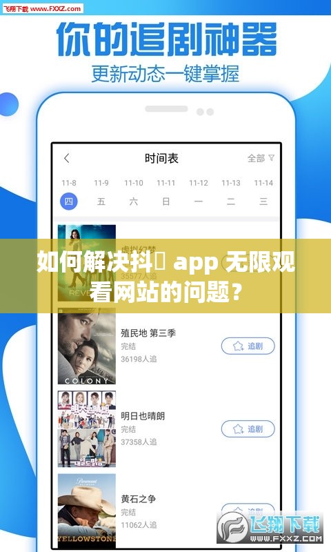 如何解決抖抈 app 無(wú)限觀看網(wǎng)站的問(wèn)題？