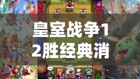 皇室戰(zhàn)爭(zhēng)12勝經(jīng)典消耗卡組揭秘，房子毒礦流是如何演變至今的？