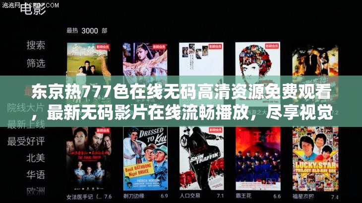 東京熱777色在線無(wú)碼高清資源免費(fèi)觀看，最新無(wú)碼影片在線流暢播放，盡享視覺(jué)盛宴