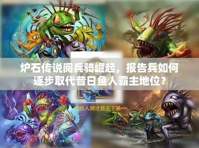 爐石傳說閱兵騎崛起，報告兵如何逐步取代昔日魚人霸主地位？