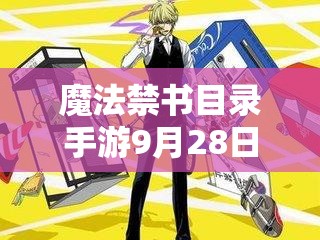 魔法禁書目錄手游9月28日角色大改，新版角色強度如何成懸念？