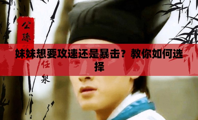 妹妹想要攻速還是暴擊？教你如何選擇