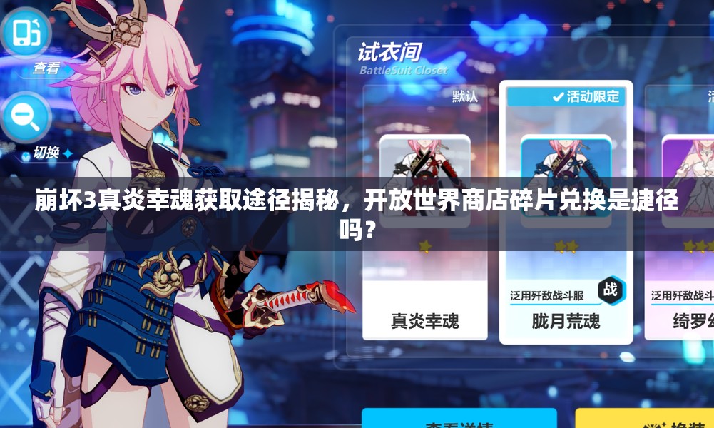 崩壞3真炎幸魂獲取途徑揭秘，開放世界商店碎片兌換是捷徑嗎？