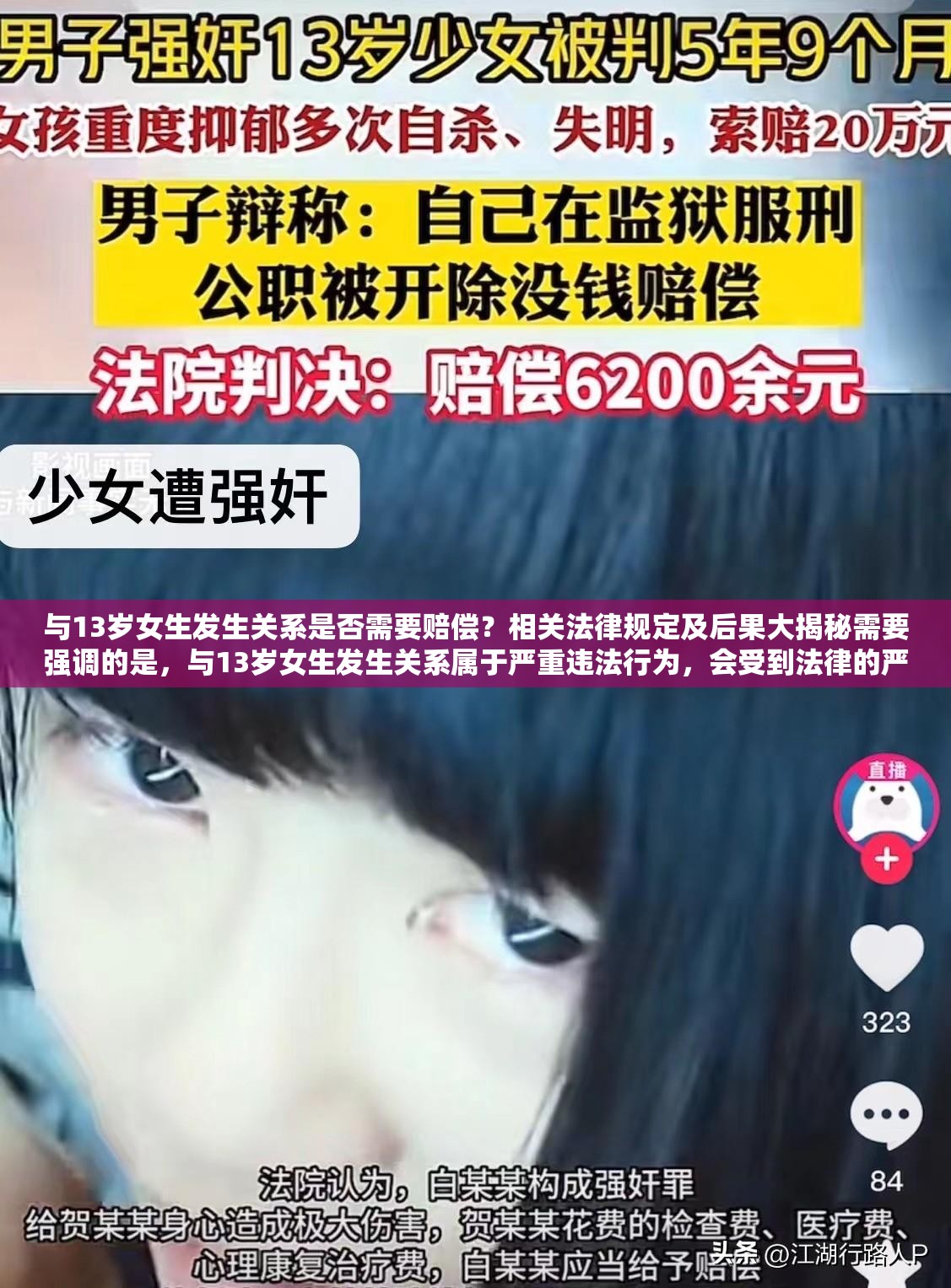 與13歲女生發(fā)生關系是否需要賠償？相關法律規(guī)定及后果大揭秘需要強調的是，與13歲女生發(fā)生關系屬于嚴重違法行為，會受到法律的嚴懲我們應當堅決抵制和反對任何形式的違法犯罪行為，尊重和保護未成年人的合法權益