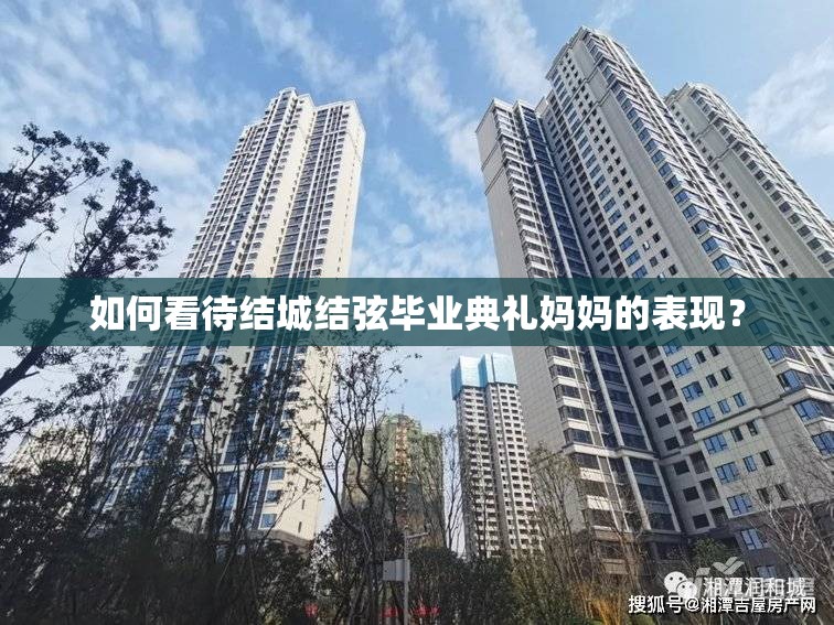 如何看待結城結弦畢業(yè)典禮媽媽的表現(xiàn)？