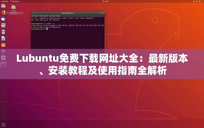 Lubuntu免費下載網(wǎng)址大全：最新版本、安裝教程及使用指南全解析