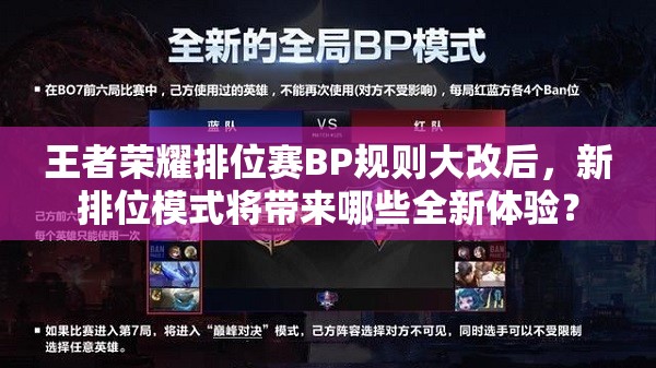 王者榮耀排位賽BP規(guī)則大改后，新排位模式將帶來哪些全新體驗？
