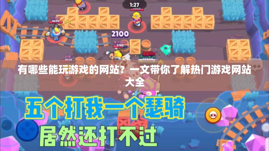有哪些能玩游戲的網(wǎng)站？一文帶你了解熱門游戲網(wǎng)站大全