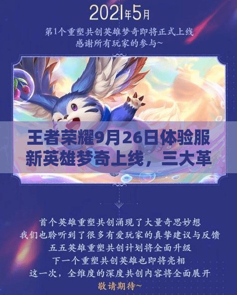 王者榮耀9月26日體驗服新英雄夢奇上線，三大革命性玩法將如何顛覆游戲？