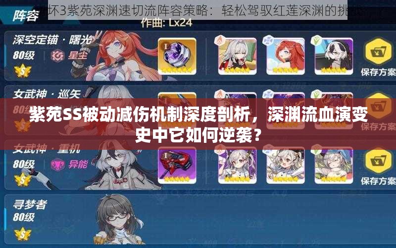 紫苑SS被動減傷機(jī)制深度剖析，深淵流血演變史中它如何逆襲？