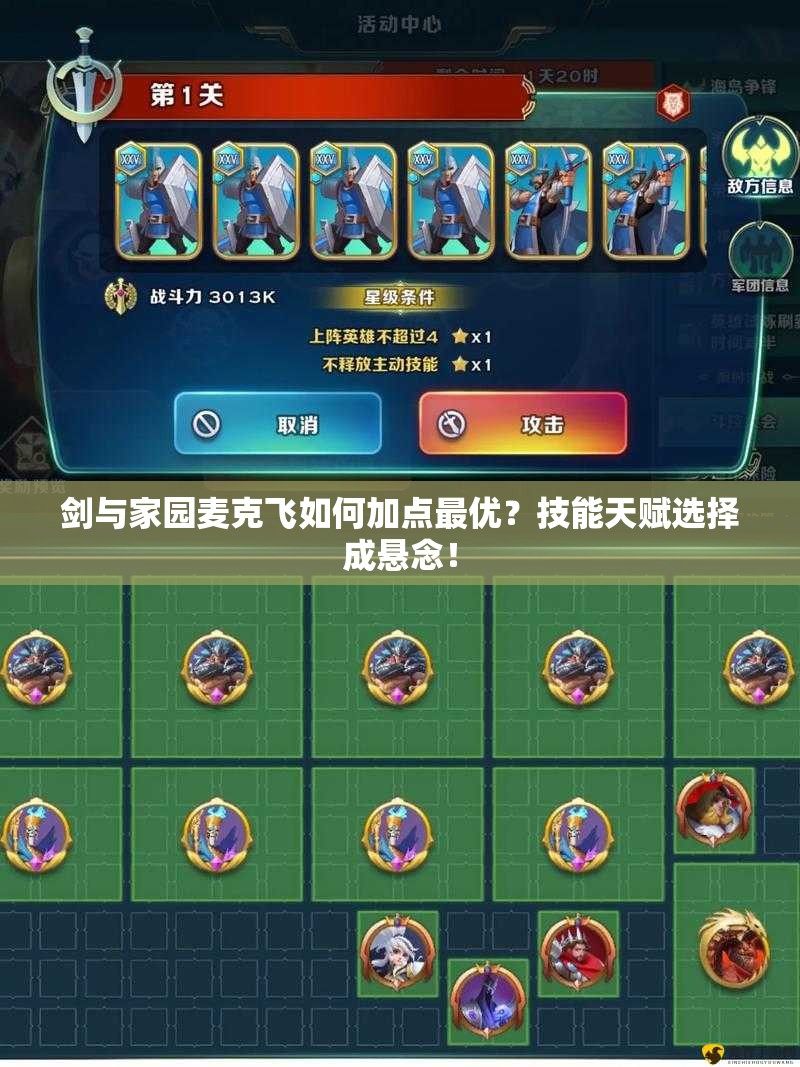 劍與家園麥克飛如何加點最優(yōu)？技能天賦選擇成懸念！