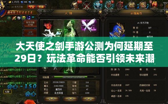 大天使之劍手游公測為何延期至29日？玩法革命能否引領未來潮流？