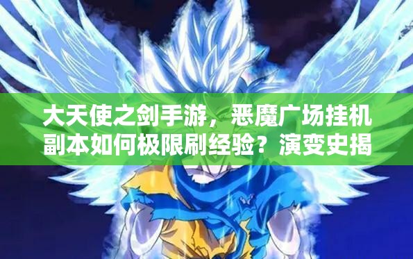 大天使之劍手游，惡魔廣場掛機副本如何極限刷經驗？演變史揭秘！