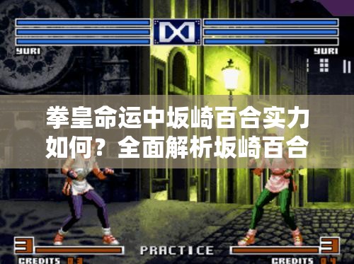 拳皇命運中坂崎百合實力如何？全面解析坂崎百合技能特點