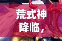 荒式神降臨，決戰(zhàn)平安京新技能如何影響職業(yè)資源管理的勝負策略？