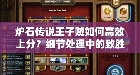 爐石傳說王子賊如何高效上分？細節(jié)處理中的致勝秘訣何在？
