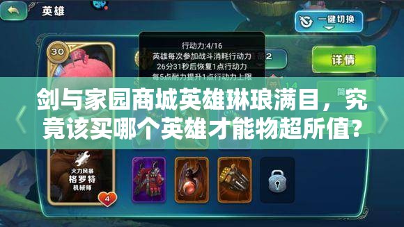 劍與家園商城英雄琳瑯滿目，究竟該買哪個英雄才能物超所值？