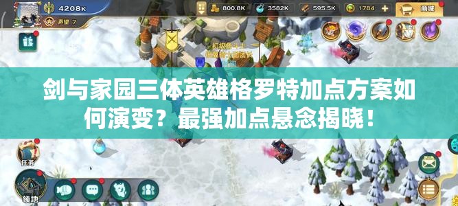 劍與家園三體英雄格羅特加點(diǎn)方案如何演變？最強(qiáng)加點(diǎn)懸念揭曉！