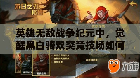 英雄無敵戰(zhàn)爭(zhēng)紀(jì)元中，覺醒黑白騎雙突競(jìng)技場(chǎng)如何逆天改命，教你做人？