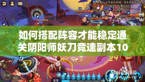 如何搭配陣容才能穩(wěn)定通關(guān)陰陽師妖刀競(jìng)速副本10層，毫無壓力？