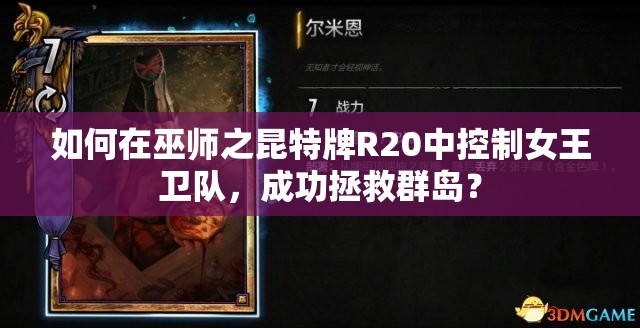 如何在巫師之昆特牌R20中控制女王衛(wèi)隊(duì)，成功拯救群島？