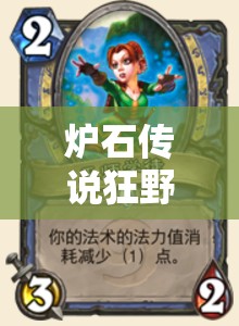 爐石傳說狂野娜迦巨人獵如何黑科技上分？未來玩法將迎來哪些革命？