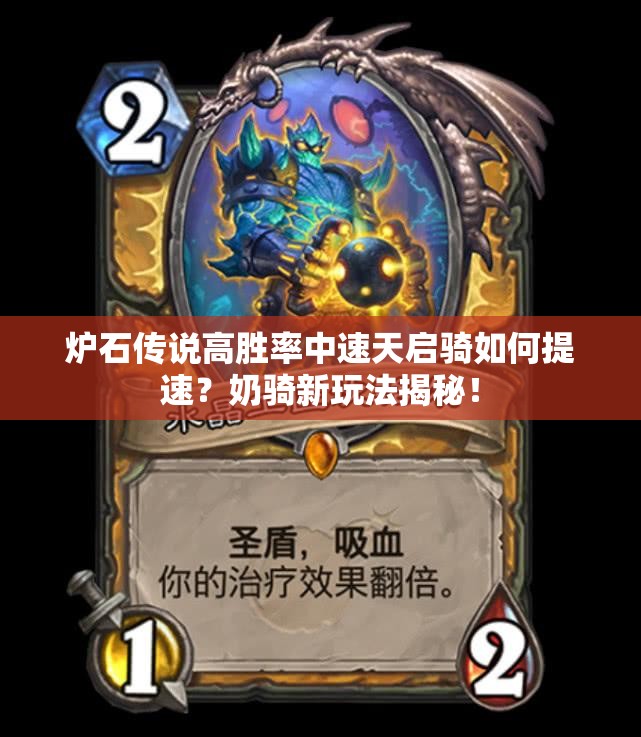 爐石傳說高勝率中速天啟騎如何提速？奶騎新玩法揭秘！
