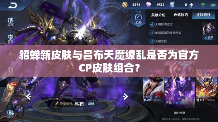貂蟬新皮膚與呂布天魔繚亂是否為官方CP皮膚組合？