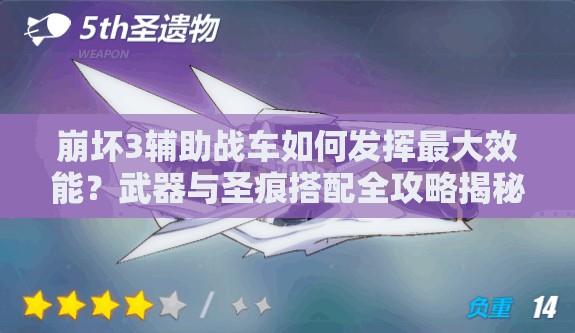 崩壞3輔助戰(zhàn)車如何發(fā)揮最大效能？武器與圣痕搭配全攻略揭秘！