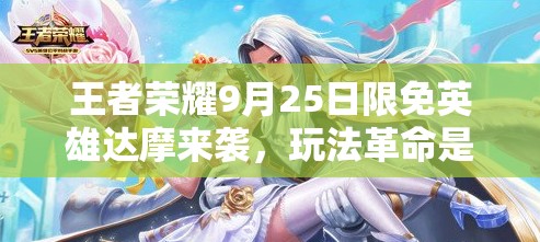 王者榮耀9月25日限免英雄達(dá)摩來襲，玩法革命是否真的即將上演？